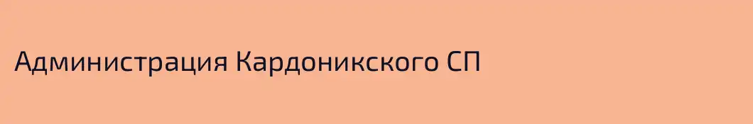 Администрация Кардоникского СП